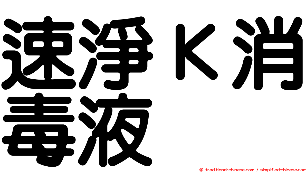速淨Ｋ消毒液
