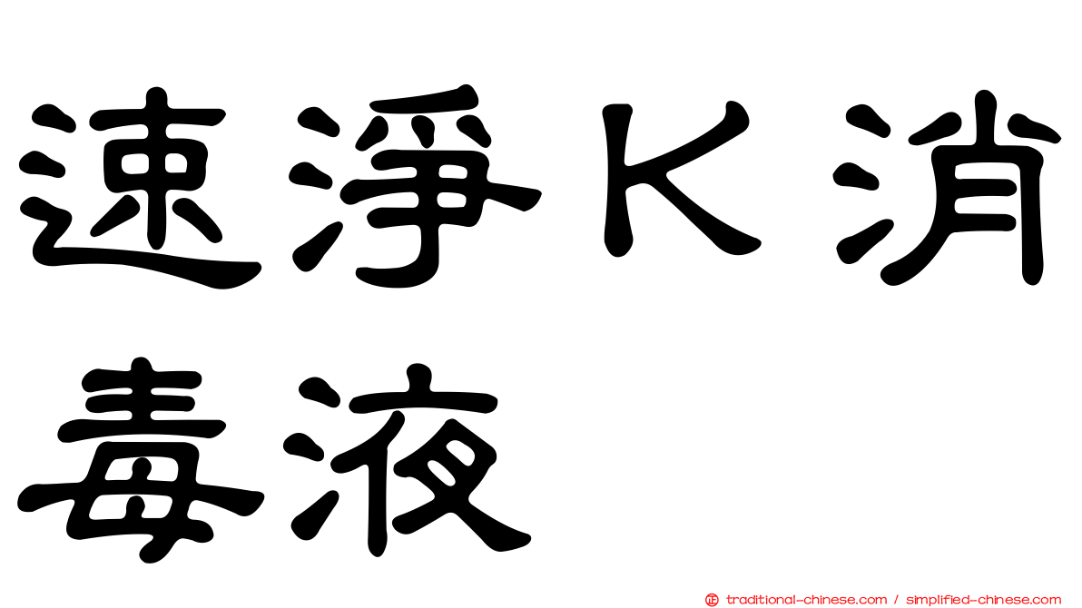 速淨Ｋ消毒液