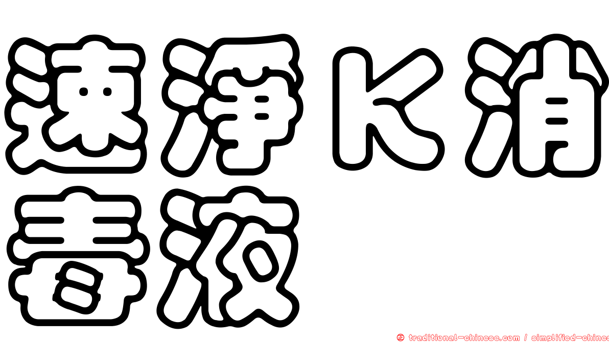 速淨Ｋ消毒液
