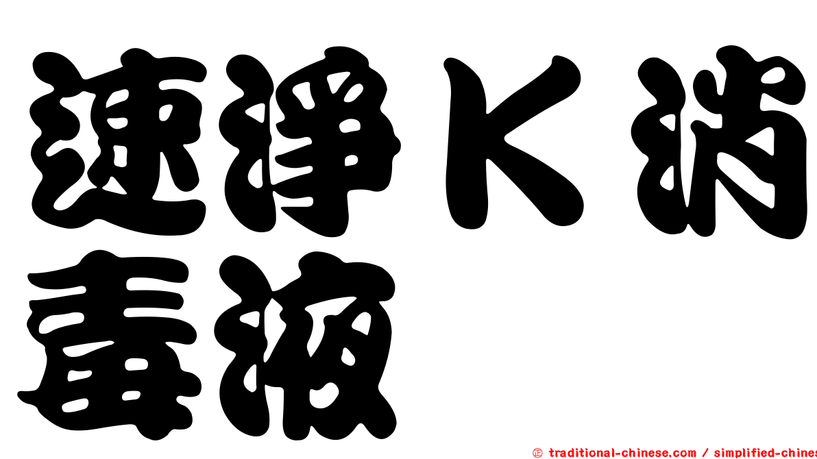 速淨Ｋ消毒液