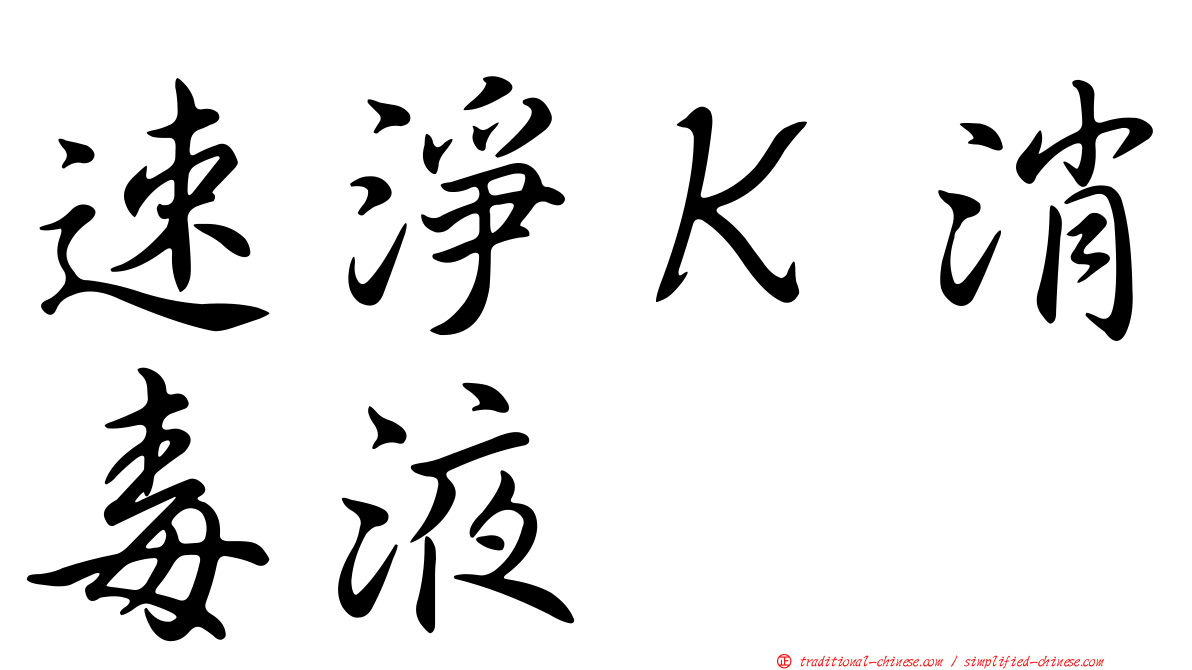 速淨Ｋ消毒液