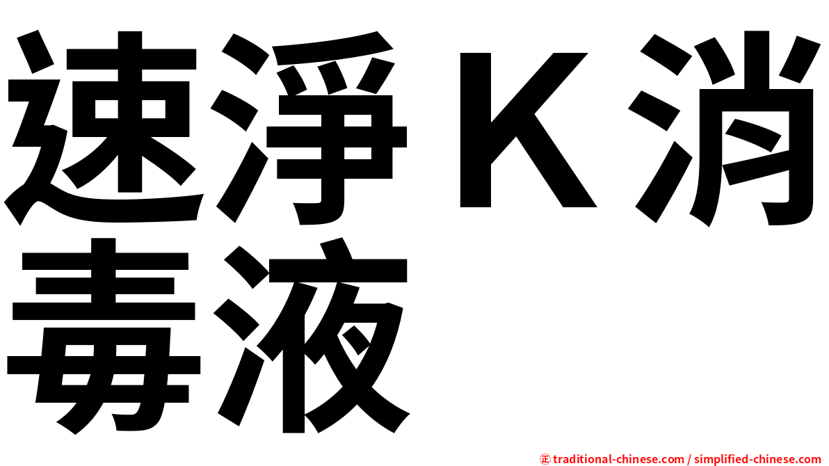 速淨Ｋ消毒液