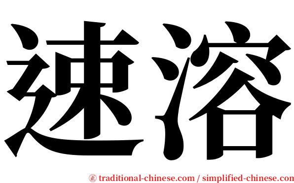 速溶 serif font