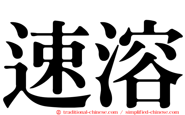 速溶