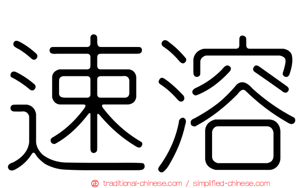 速溶