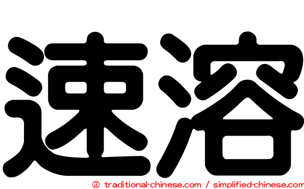 速溶