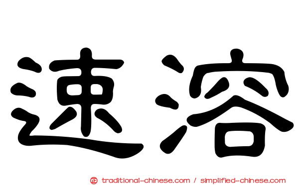 速溶