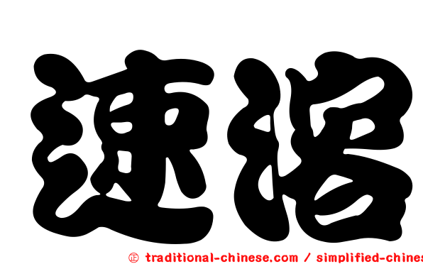 速溶