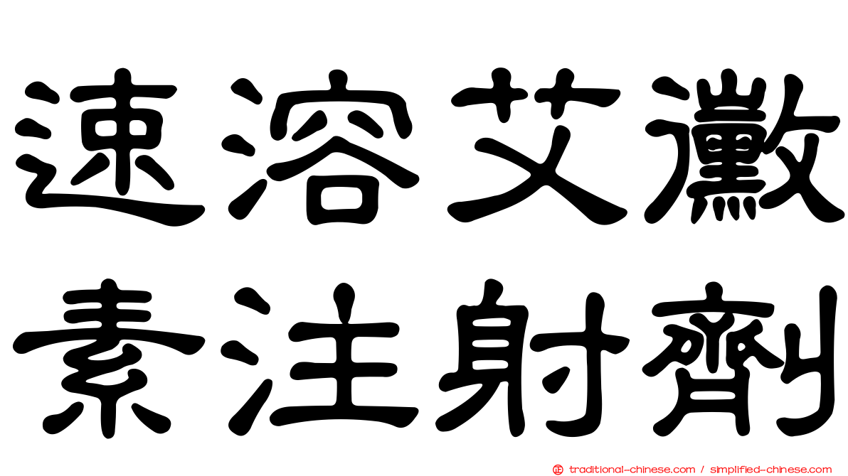 速溶艾黴素注射劑
