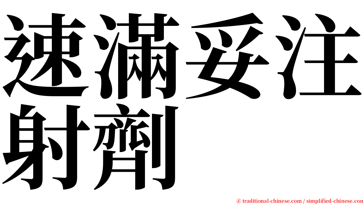 速滿妥注射劑 serif font