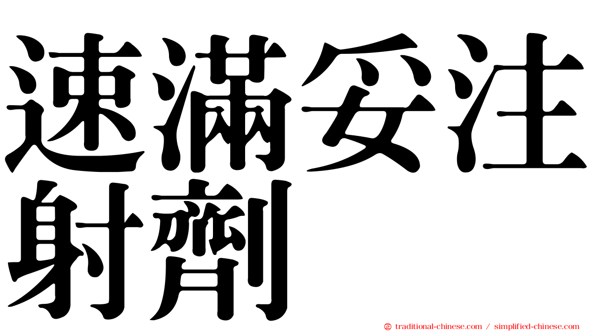 速滿妥注射劑