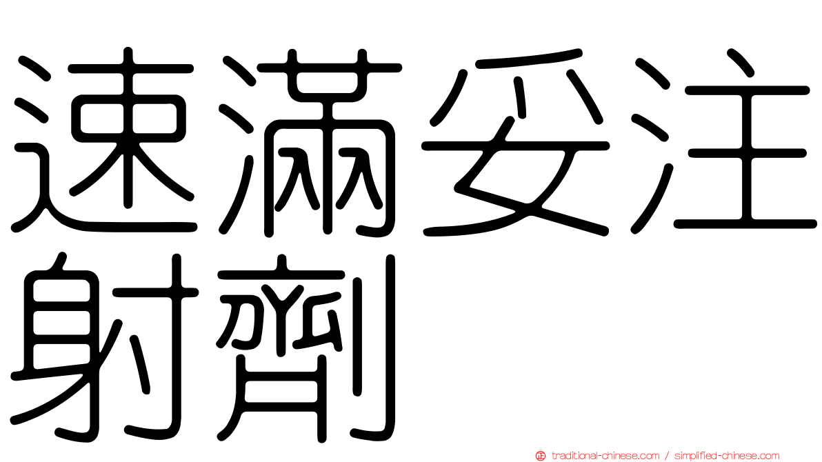 速滿妥注射劑