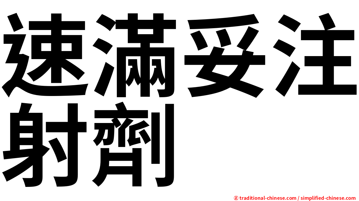 速滿妥注射劑