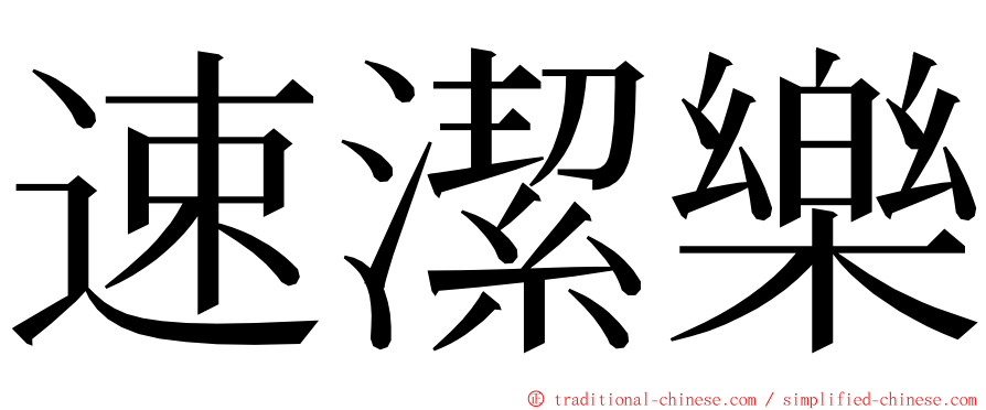 速潔樂 ming font