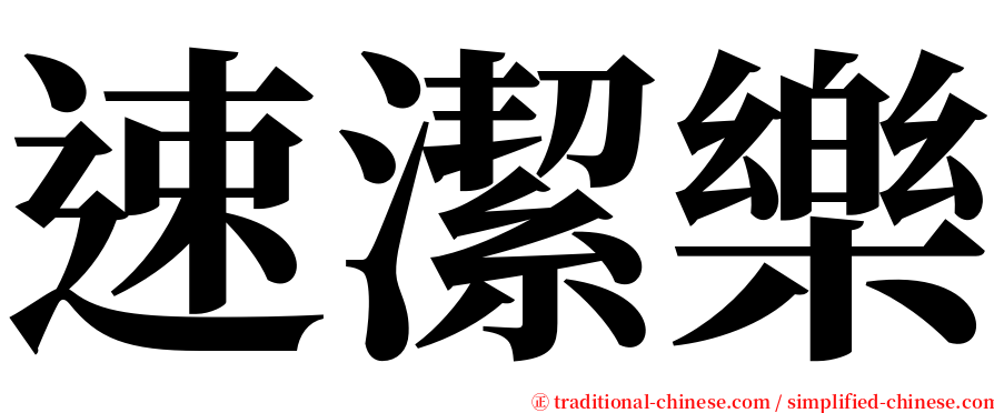 速潔樂 serif font