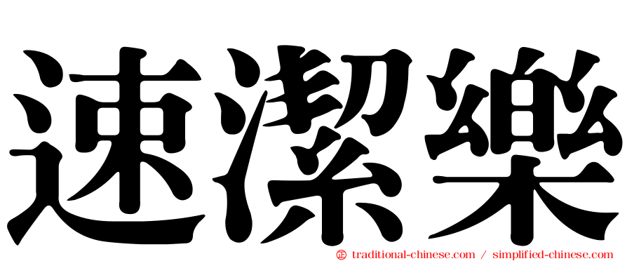 速潔樂