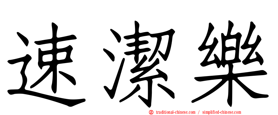速潔樂