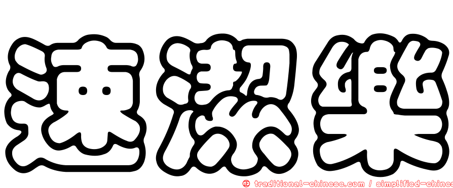 速潔樂