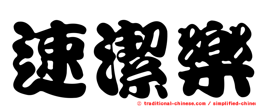 速潔樂