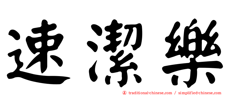 速潔樂