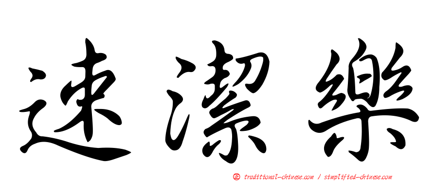 速潔樂