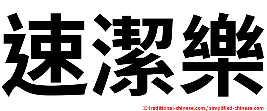 速潔樂