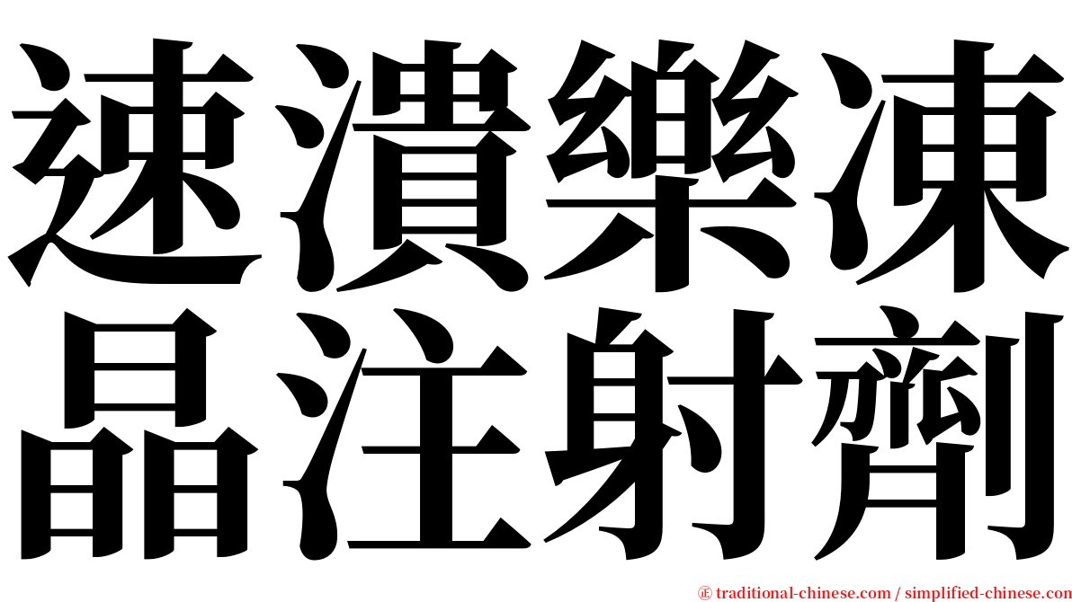 速潰樂凍晶注射劑 serif font