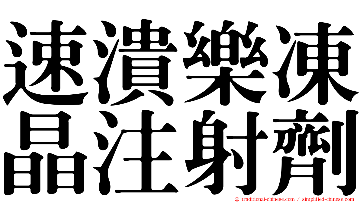 速潰樂凍晶注射劑