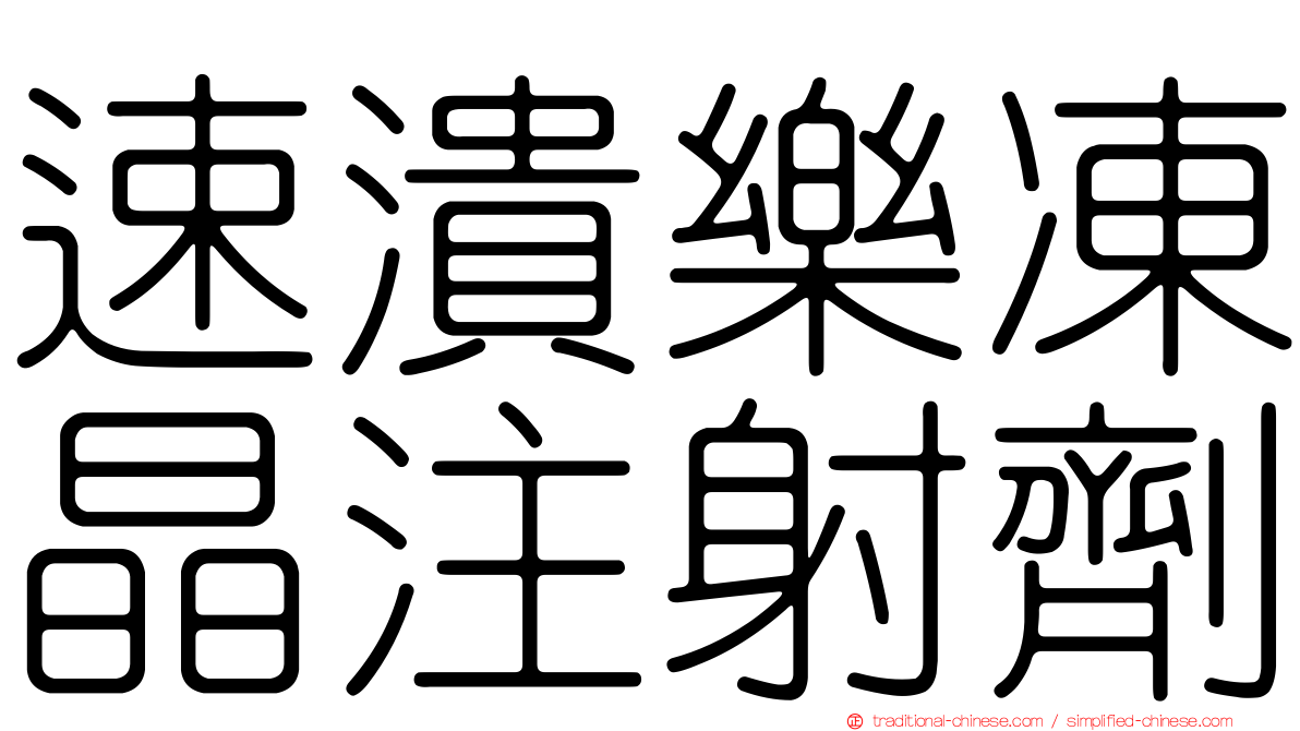 速潰樂凍晶注射劑