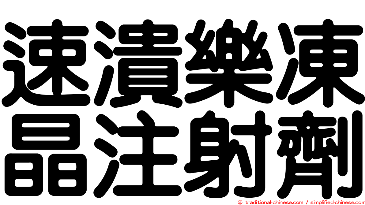 速潰樂凍晶注射劑