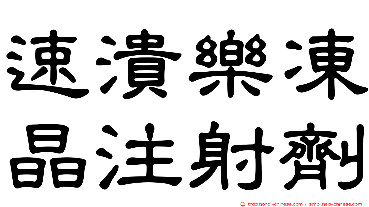 速潰樂凍晶注射劑