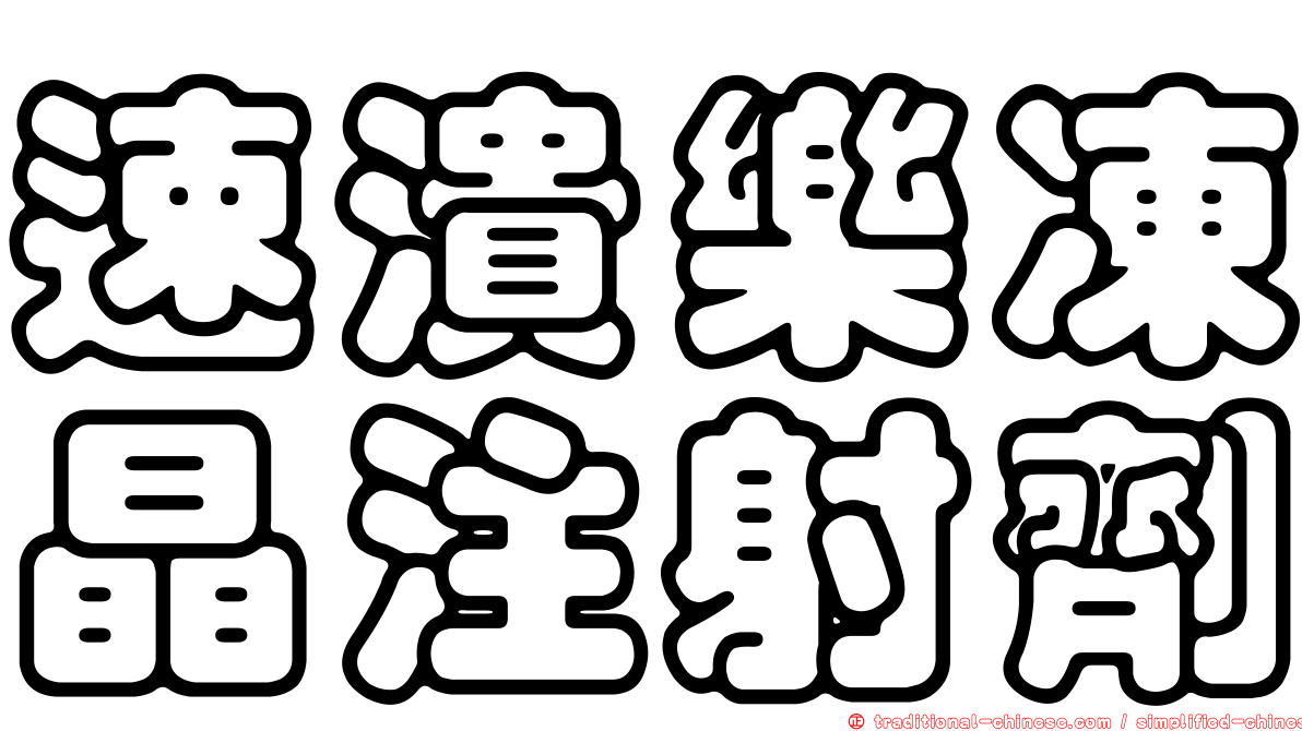 速潰樂凍晶注射劑