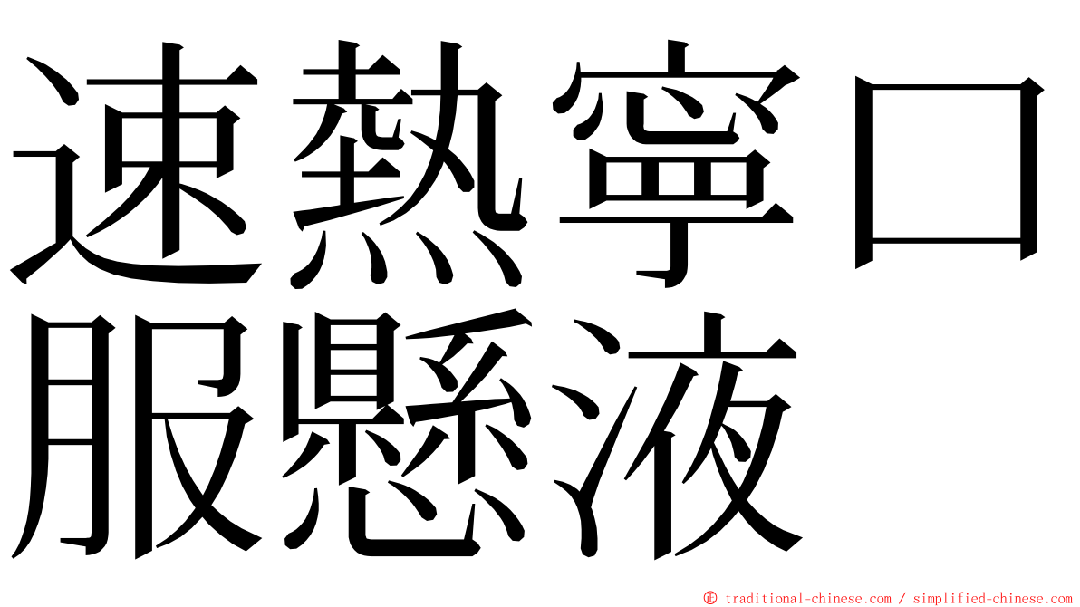速熱寧口服懸液 ming font