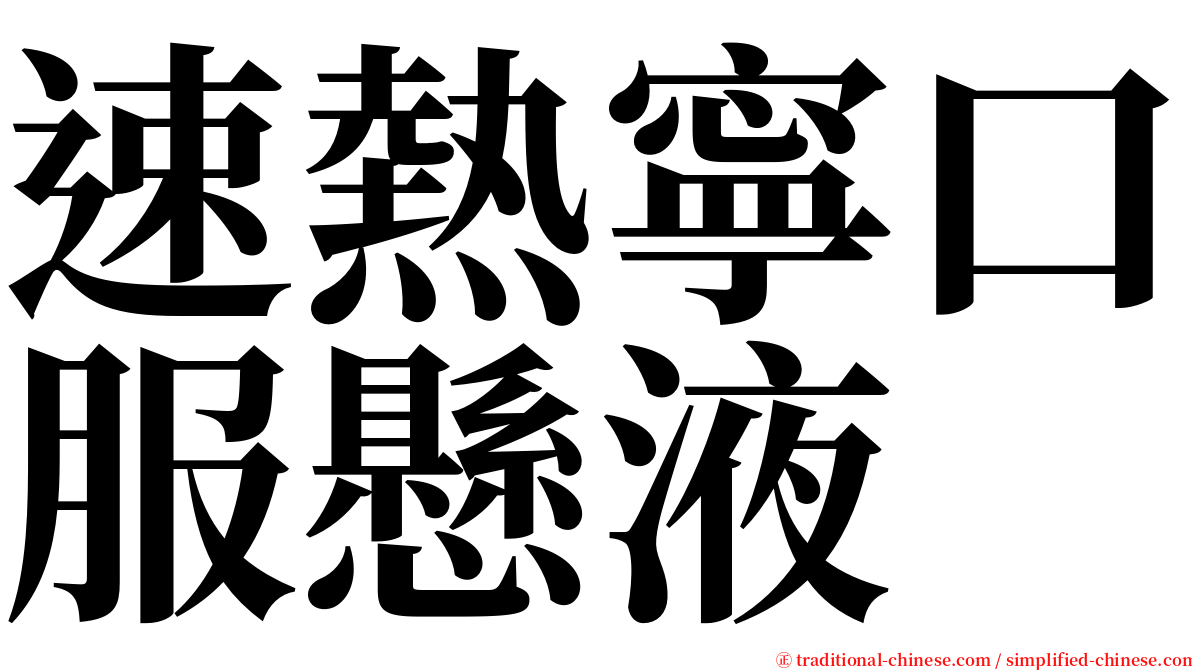 速熱寧口服懸液 serif font