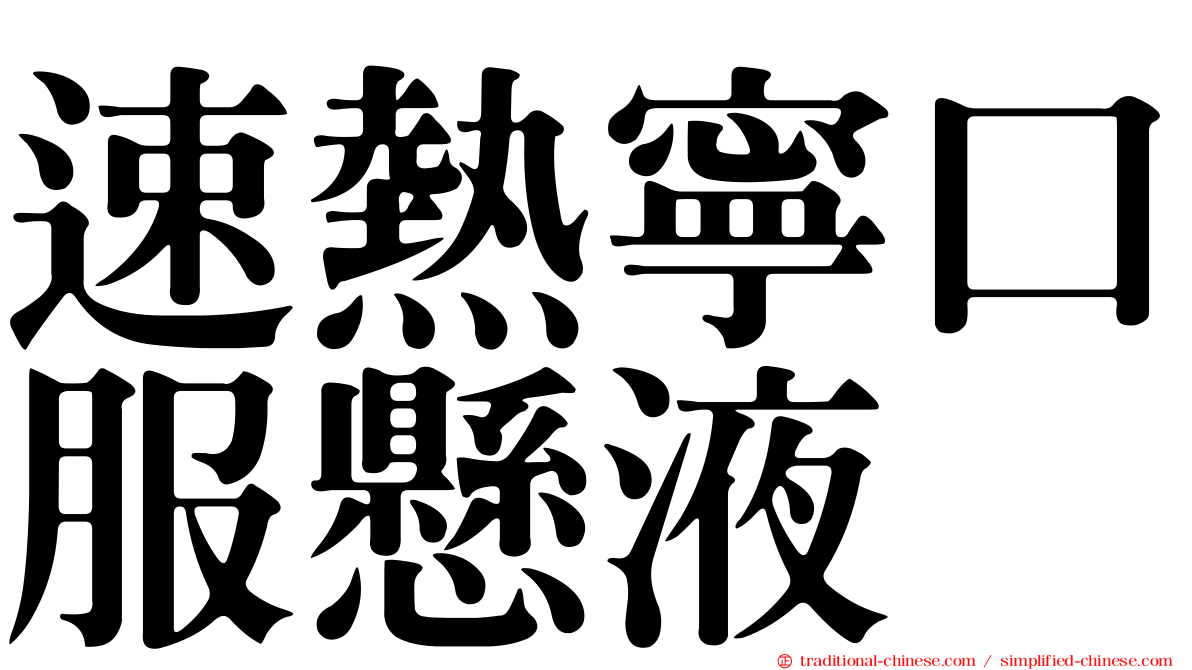 速熱寧口服懸液