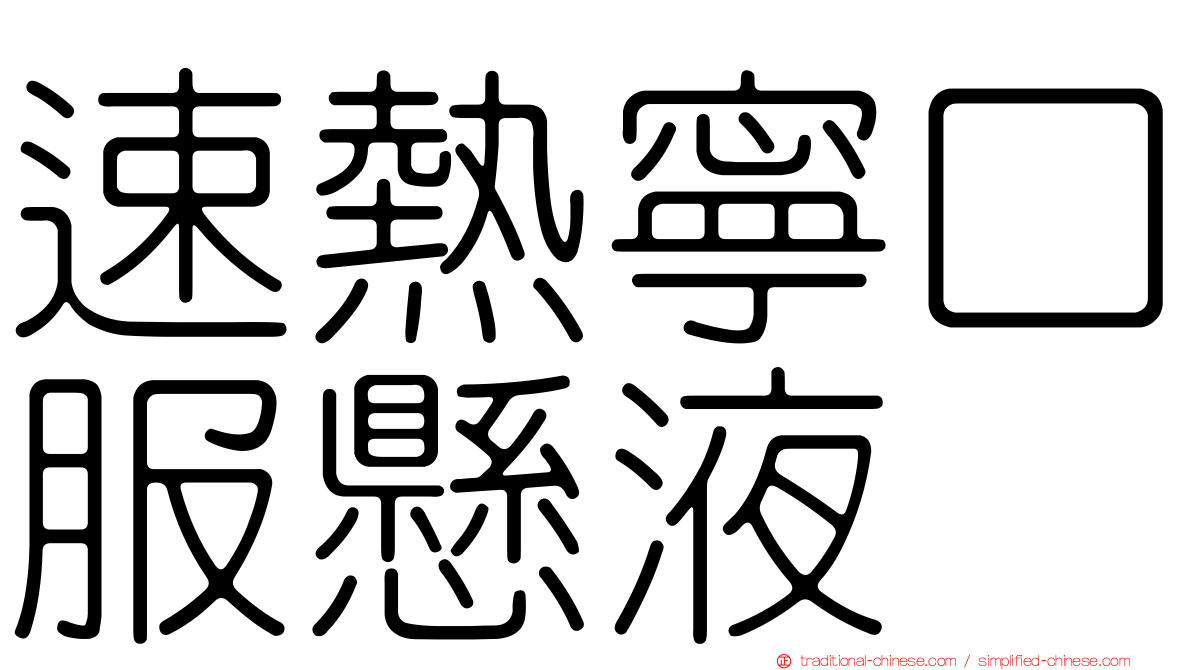 速熱寧口服懸液