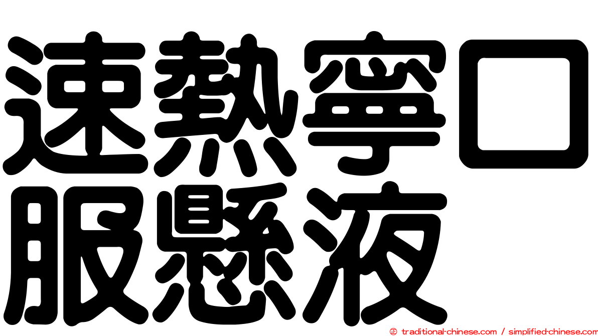 速熱寧口服懸液