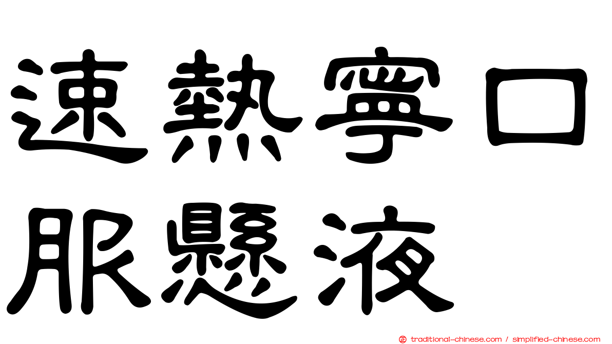 速熱寧口服懸液
