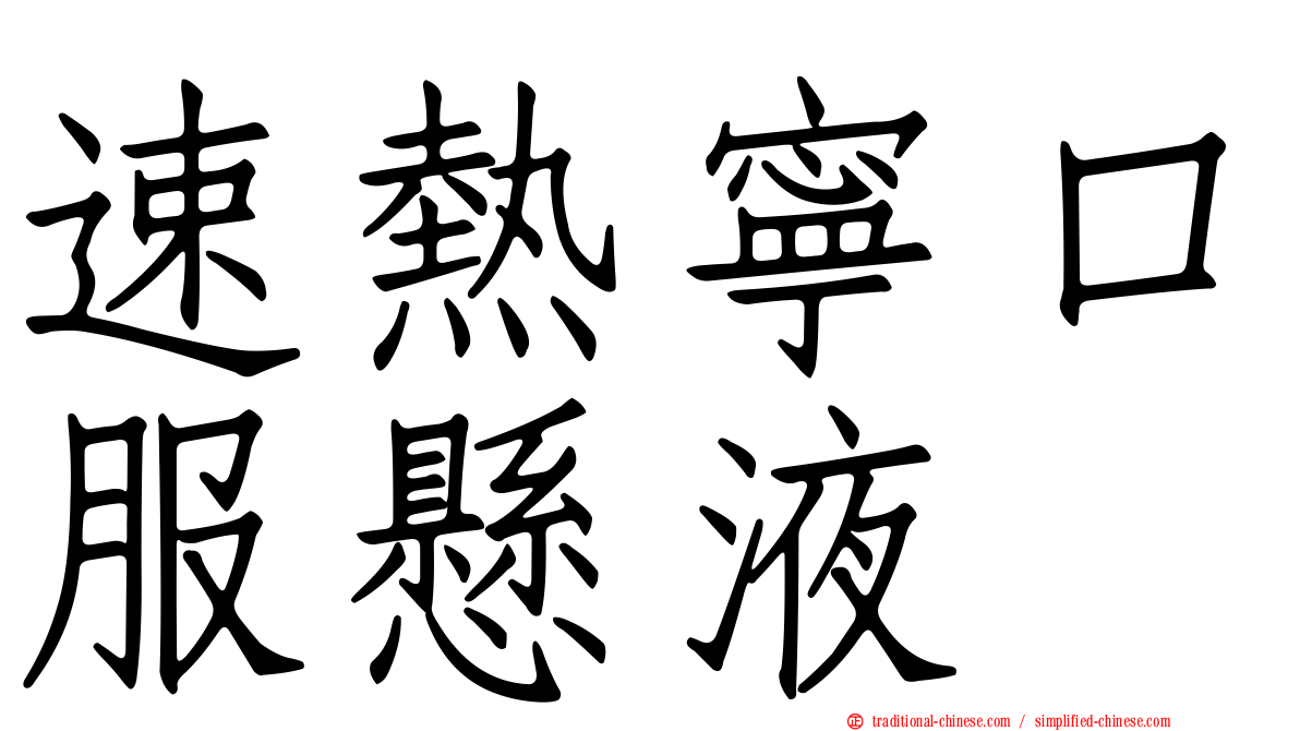 速熱寧口服懸液