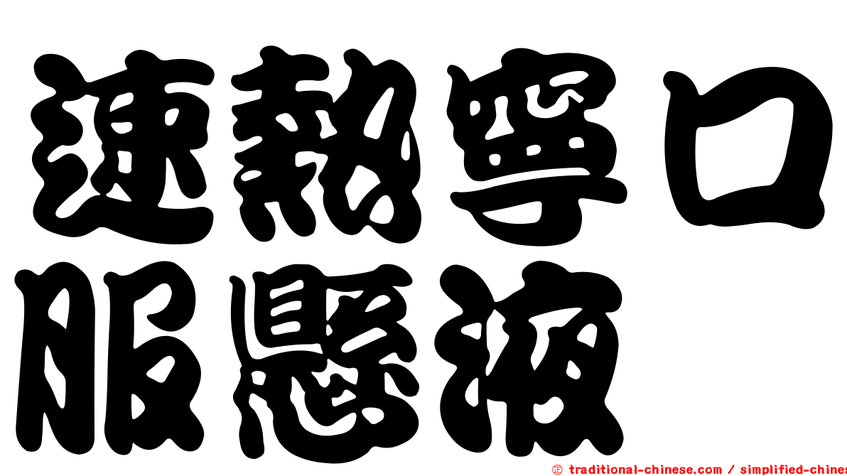 速熱寧口服懸液