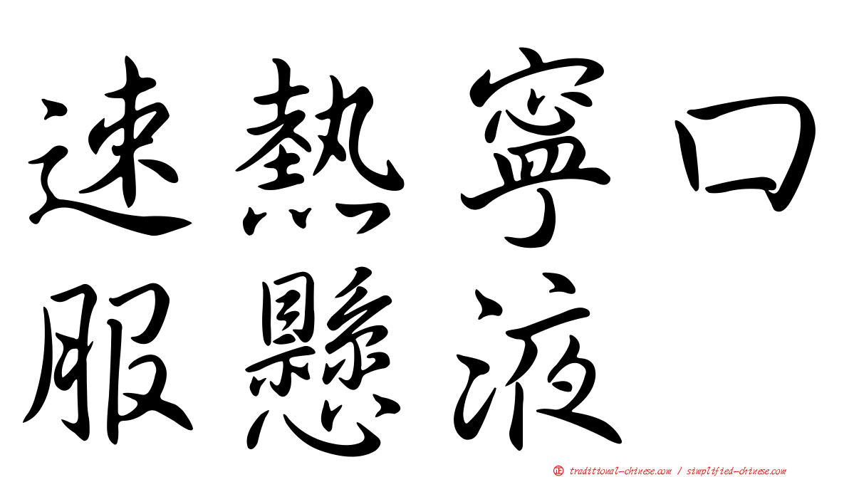 速熱寧口服懸液