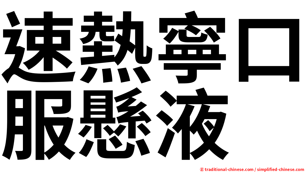速熱寧口服懸液