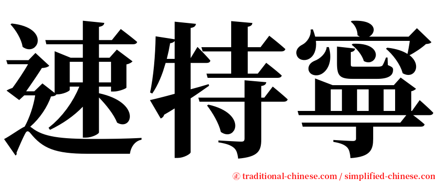 速特寧 serif font
