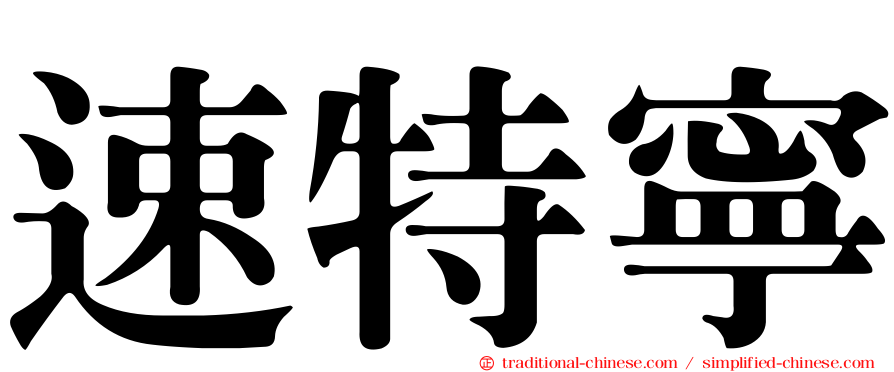 速特寧