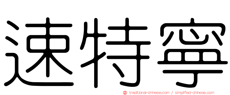 速特寧