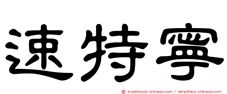 速特寧