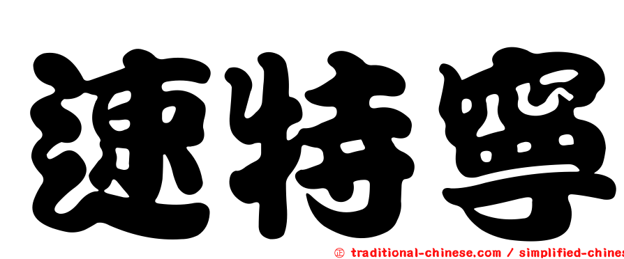 速特寧
