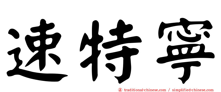 速特寧