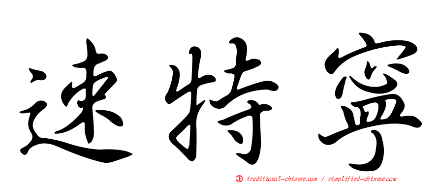 速特寧