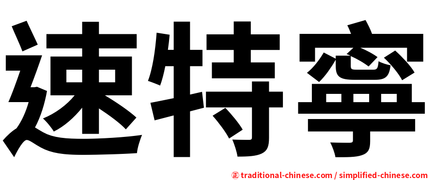 速特寧